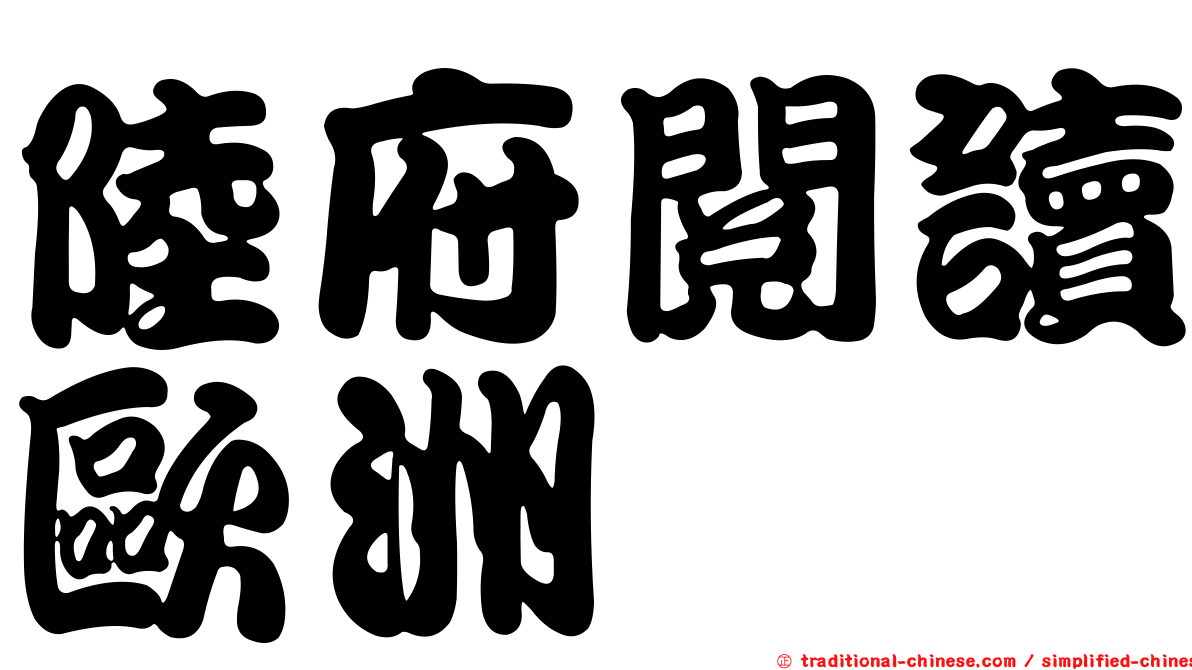 陸府閱讀歐洲