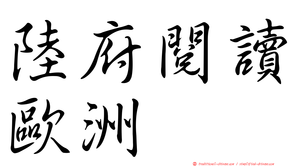 陸府閱讀歐洲