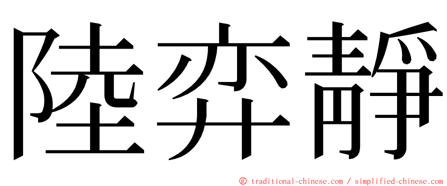 陸弈靜 ming font