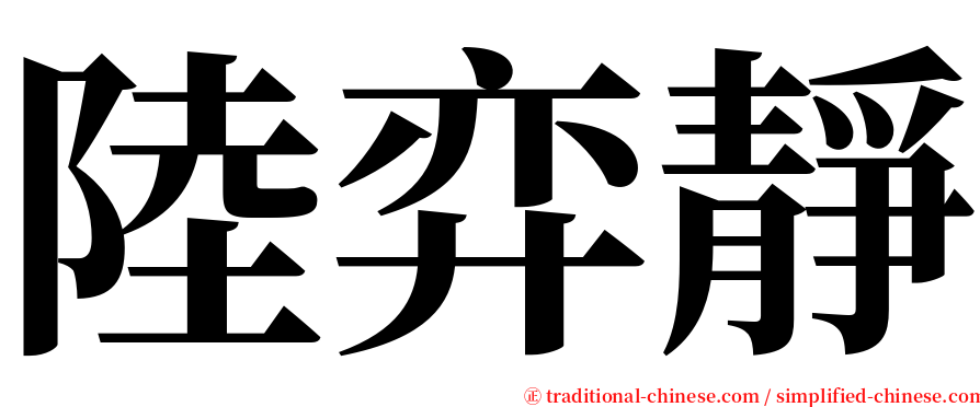 陸弈靜 serif font