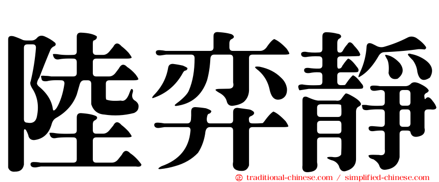 陸弈靜