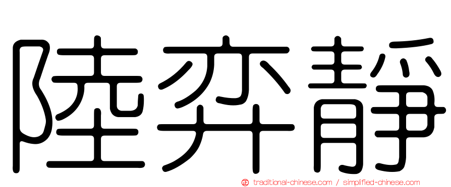 陸弈靜