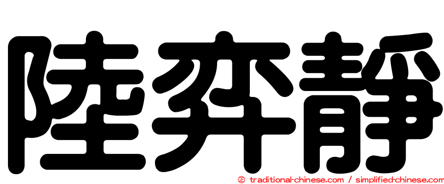 陸弈靜