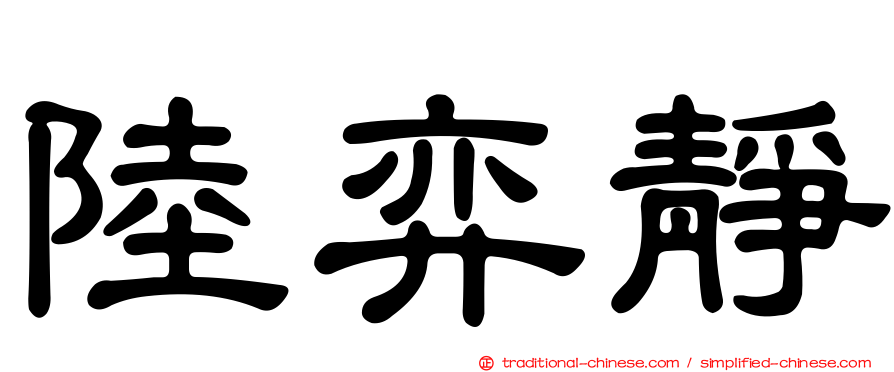 陸弈靜