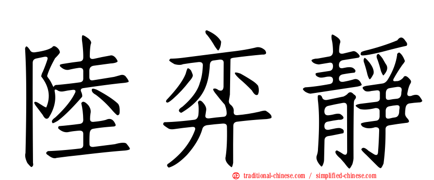 陸弈靜