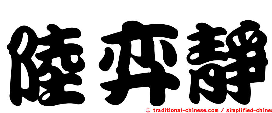 陸弈靜