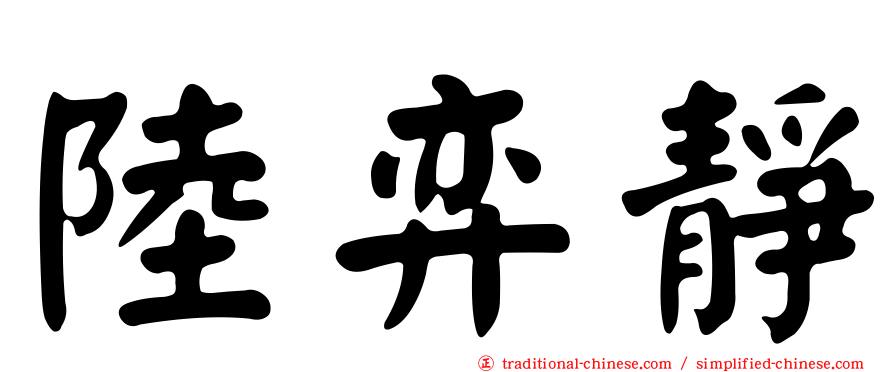 陸弈靜