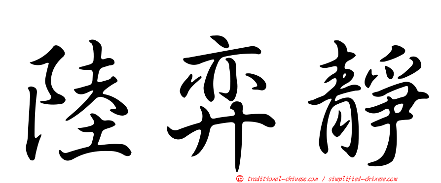 陸弈靜