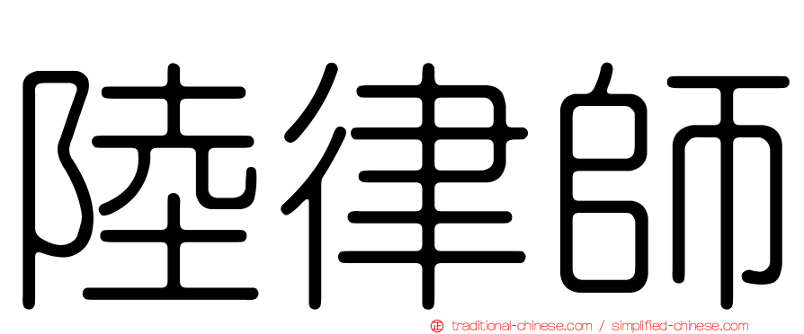 陸律師