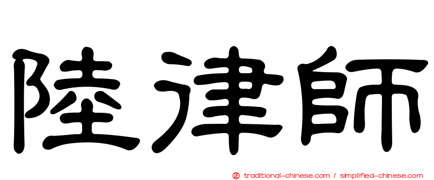 陸律師