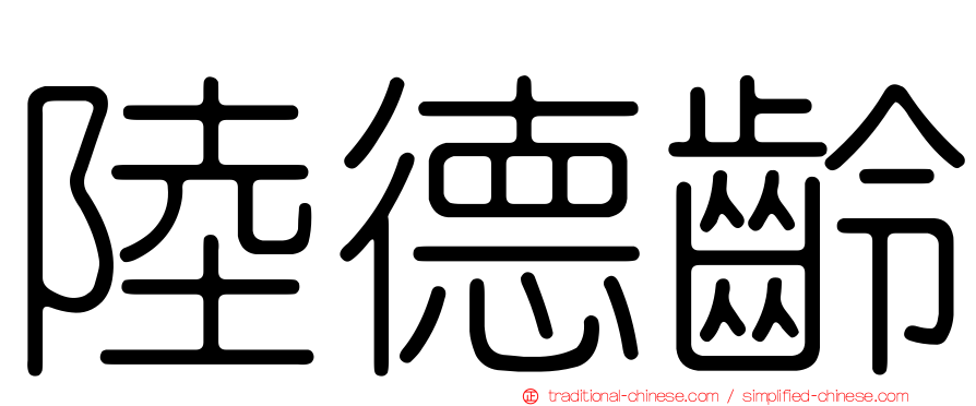 陸德齡