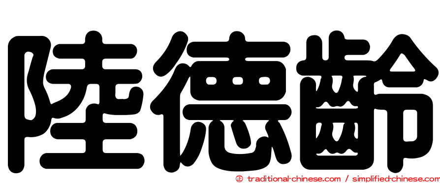 陸德齡