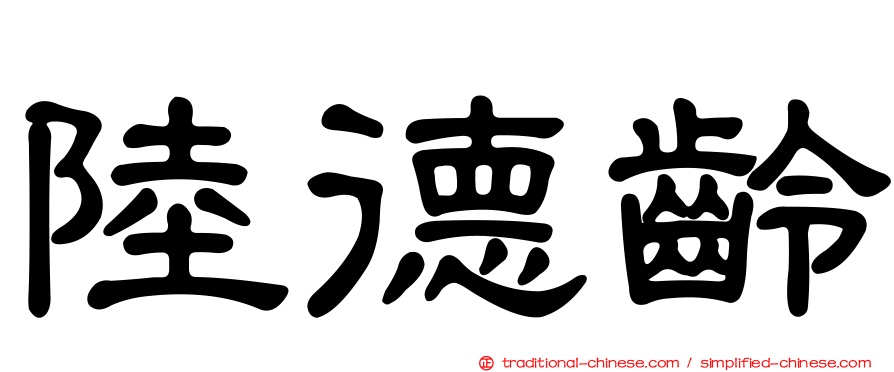 陸德齡