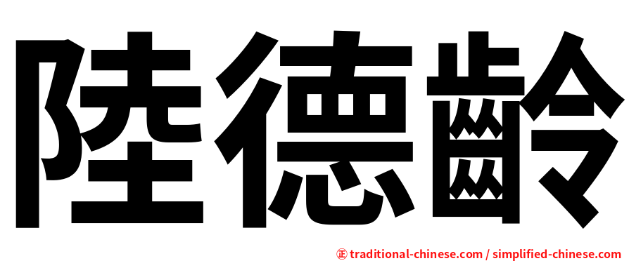 陸德齡