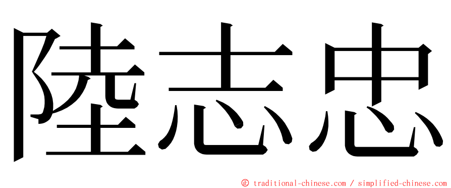 陸志忠 ming font