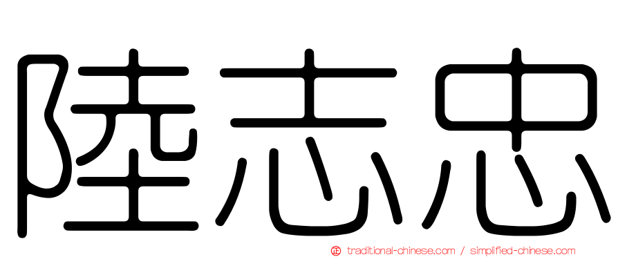 陸志忠