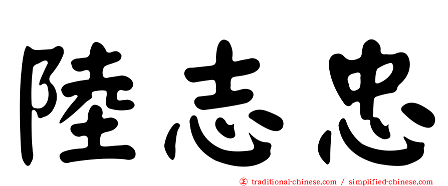 陸志忠