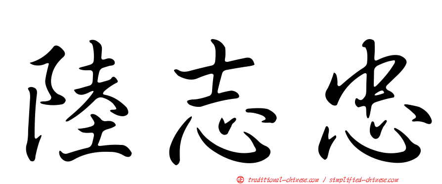 陸志忠