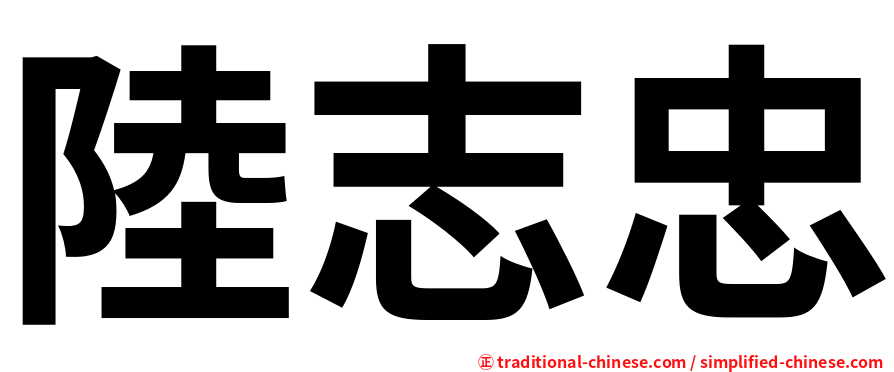 陸志忠