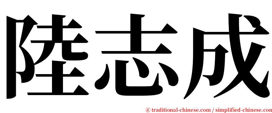 陸志成 serif font