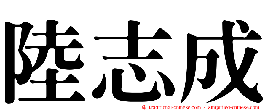 陸志成