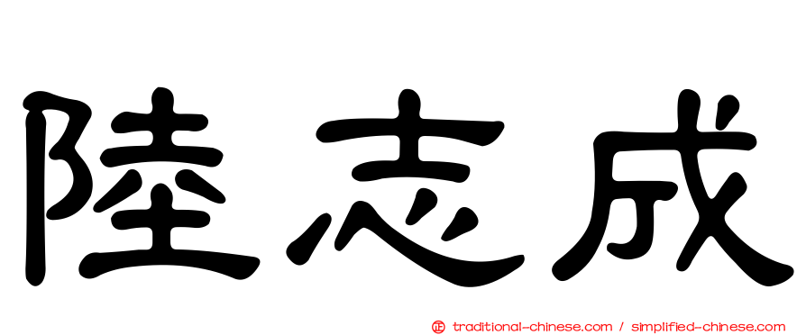 陸志成