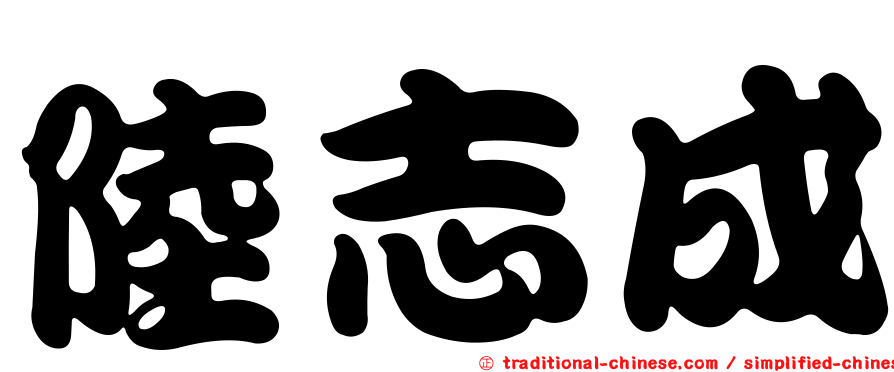 陸志成