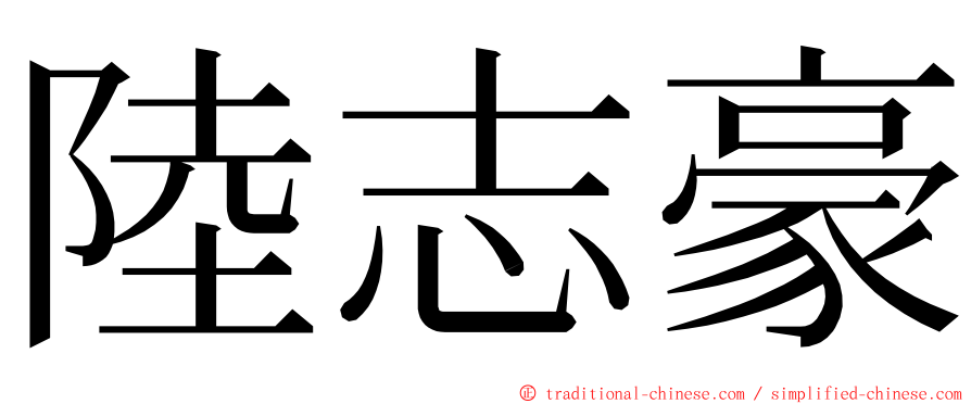 陸志豪 ming font