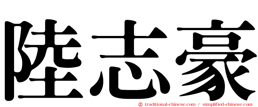 陸志豪