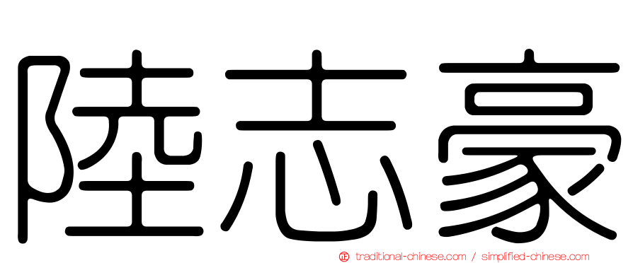 陸志豪