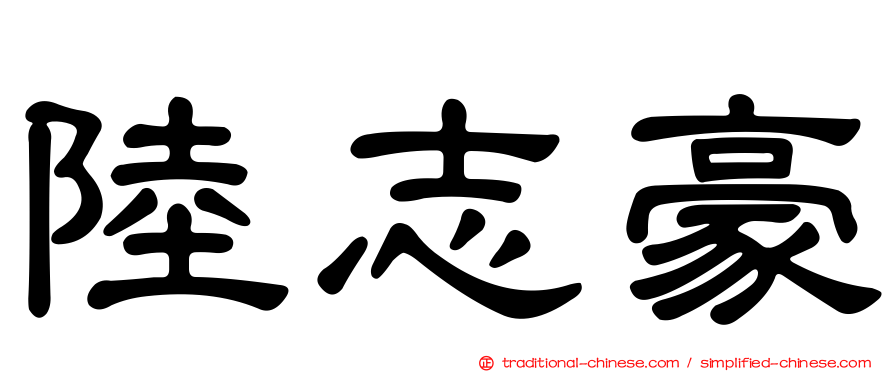 陸志豪