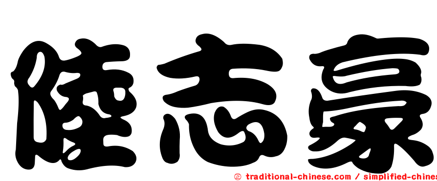 陸志豪
