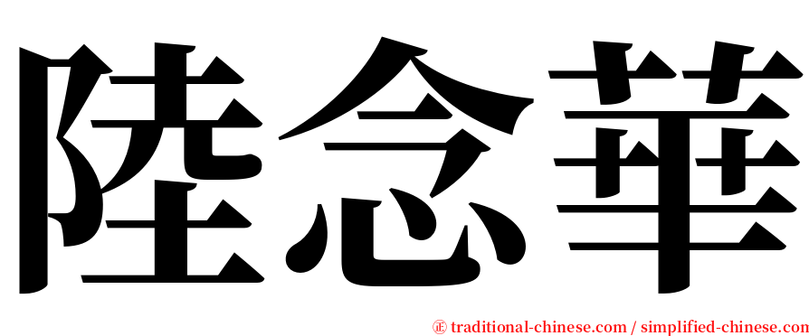 陸念華 serif font