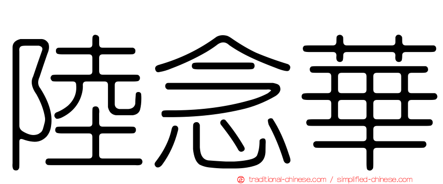 陸念華