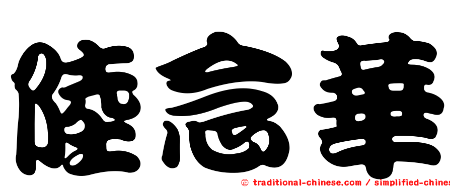 陸念華