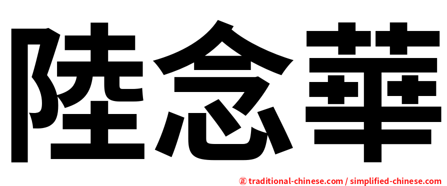 陸念華