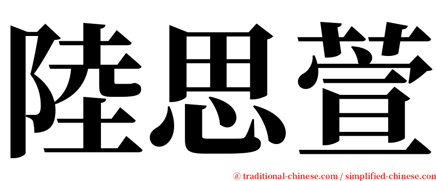 陸思萱 serif font