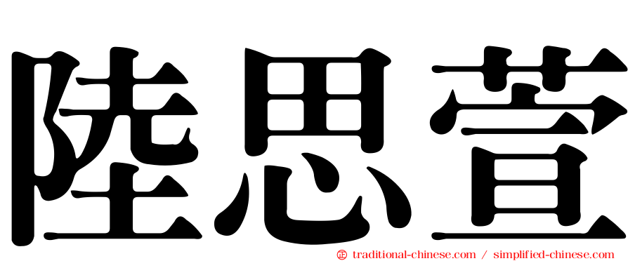 陸思萱