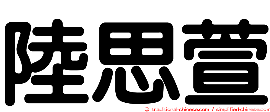 陸思萱