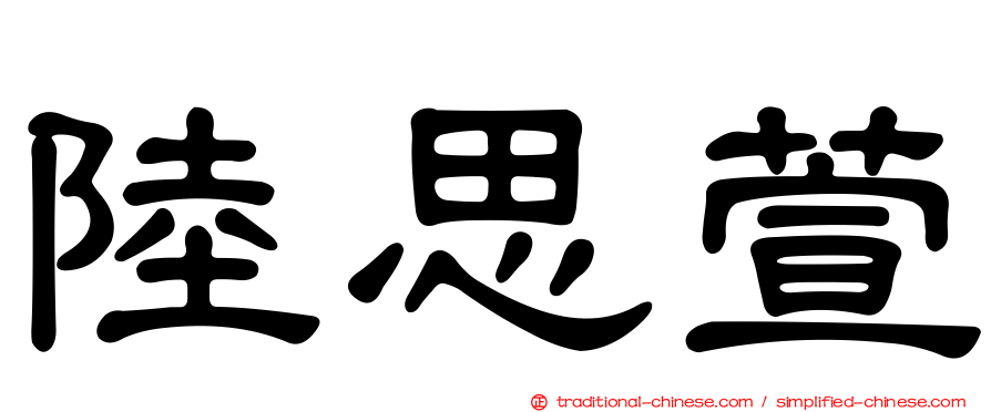 陸思萱