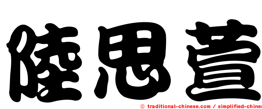 陸思萱