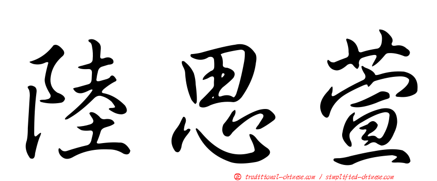 陸思萱