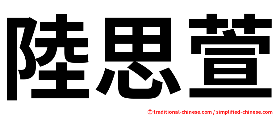 陸思萱