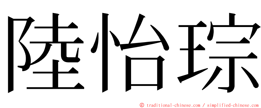 陸怡琮 ming font