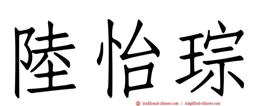 陸怡琮