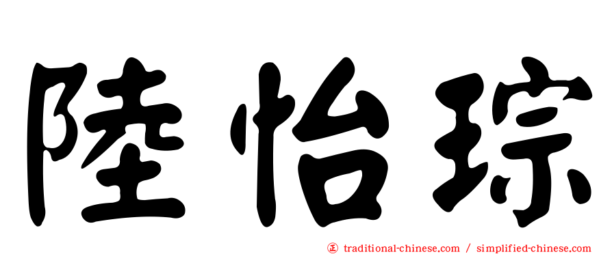 陸怡琮