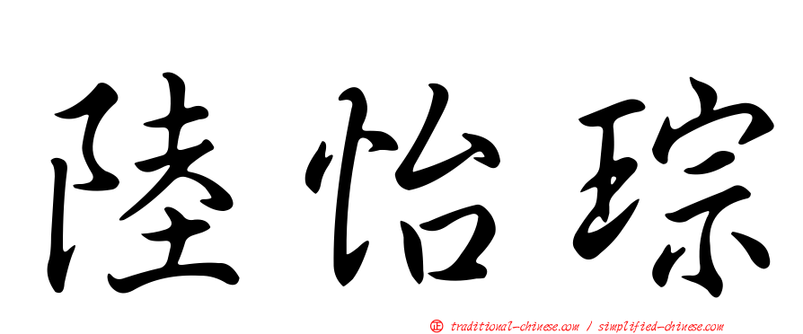 陸怡琮