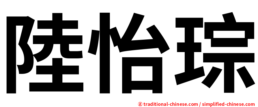 陸怡琮