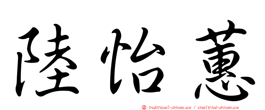 陸怡蕙