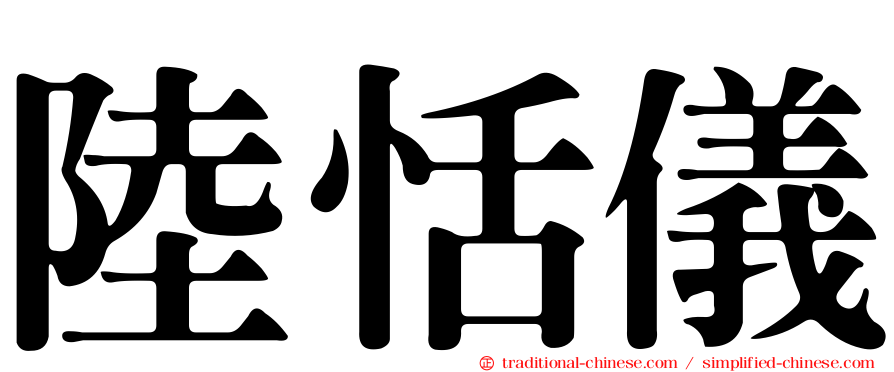 陸恬儀